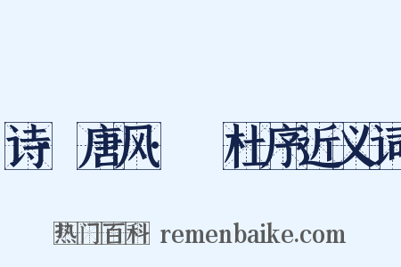 诗·唐风·杕杜序近义词是什么意思的图片